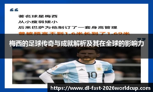 梅西的足球传奇与成就解析及其在全球的影响力