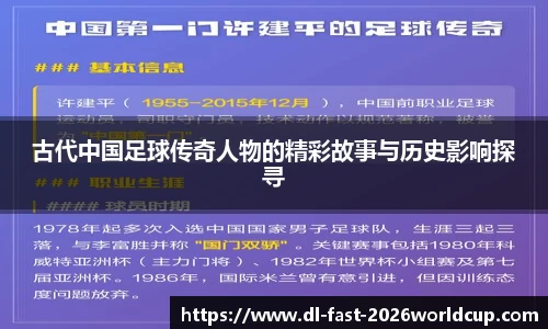 古代中国足球传奇人物的精彩故事与历史影响探寻